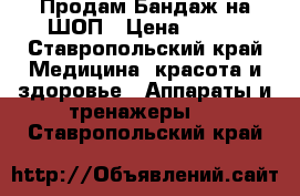 Продам Бандаж на ШОП › Цена ­ 400 - Ставропольский край Медицина, красота и здоровье » Аппараты и тренажеры   . Ставропольский край